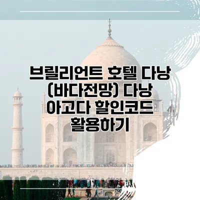 브릴리언트 호텔 다낭 (바다전망) 다낭 아고다 할인코드 활용하기