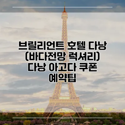 브릴리언트 호텔 다낭 (바다전망 럭셔리) 다낭 아고다 쿠폰 예약팁