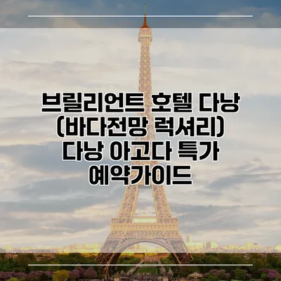 브릴리언트 호텔 다낭 (바다전망 럭셔리) 다낭 아고다 특가 예약가이드