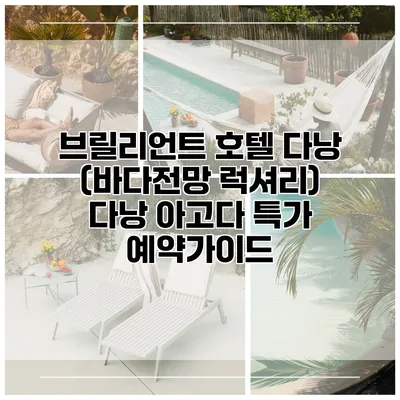 브릴리언트 호텔 다낭 (바다전망 럭셔리) 다낭 아고다 특가 예약가이드