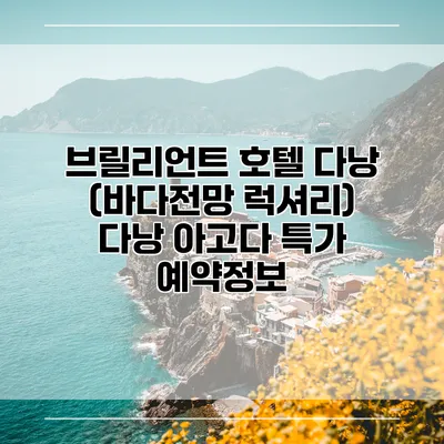 브릴리언트 호텔 다낭 (바다전망 럭셔리) 다낭 아고다 특가 예약정보