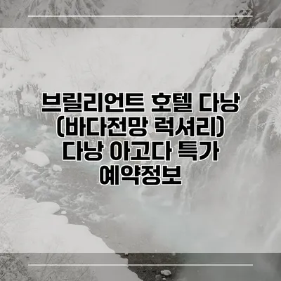 브릴리언트 호텔 다낭 (바다전망 럭셔리) 다낭 아고다 특가 예약정보