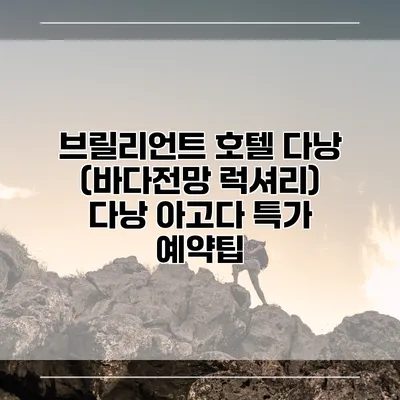 브릴리언트 호텔 다낭 (바다전망 럭셔리) 다낭 아고다 특가 예약팁