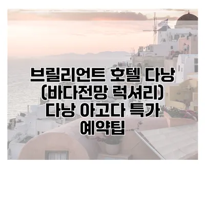 브릴리언트 호텔 다낭 (바다전망 럭셔리) 다낭 아고다 특가 예약팁