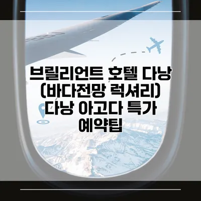 브릴리언트 호텔 다낭 (바다전망 럭셔리) 다낭 아고다 특가 예약팁