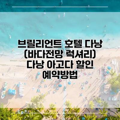 브릴리언트 호텔 다낭 (바다전망 럭셔리) 다낭 아고다 할인 예약방법