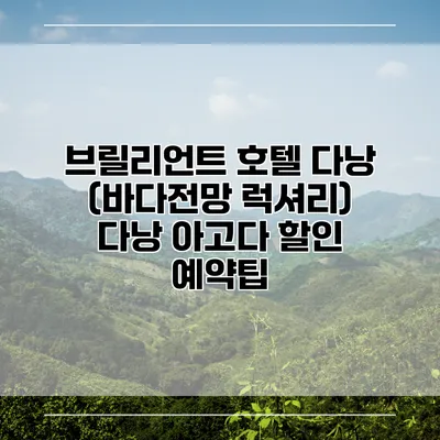 브릴리언트 호텔 다낭 (바다전망 럭셔리) 다낭 아고다 할인 예약팁