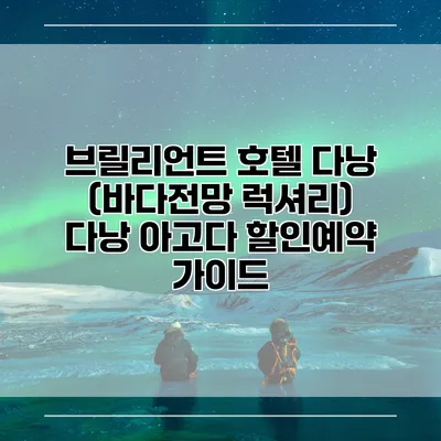 브릴리언트 호텔 다낭 (바다전망 럭셔리) 다낭 아고다 할인예약 가이드