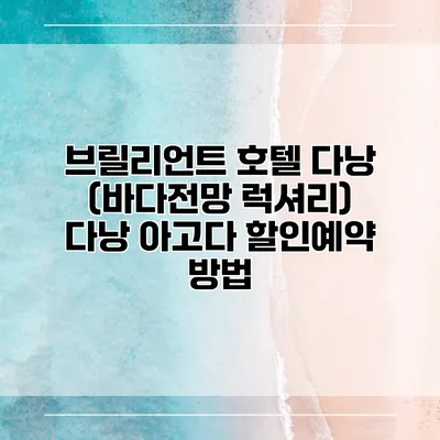 브릴리언트 호텔 다낭 (바다전망 럭셔리) 다낭 아고다 할인예약 방법
