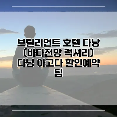 브릴리언트 호텔 다낭 (바다전망 럭셔리) 다낭 아고다 할인예약 팁