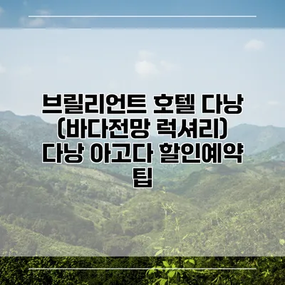 브릴리언트 호텔 다낭 (바다전망 럭셔리) 다낭 아고다 할인예약 팁