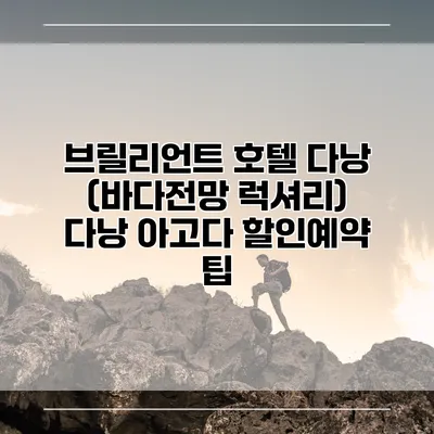 브릴리언트 호텔 다낭 (바다전망 럭셔리) 다낭 아고다 할인예약 팁