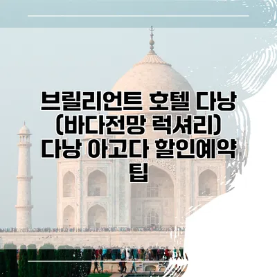 브릴리언트 호텔 다낭 (바다전망 럭셔리) 다낭 아고다 할인예약 팁