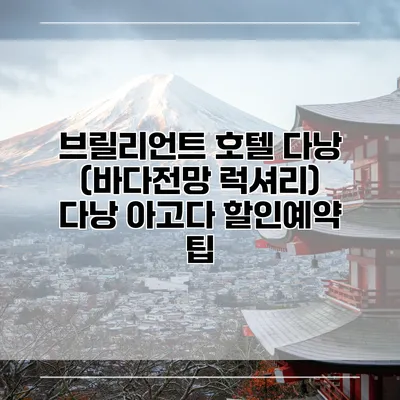 브릴리언트 호텔 다낭 (바다전망 럭셔리) 다낭 아고다 할인예약 팁