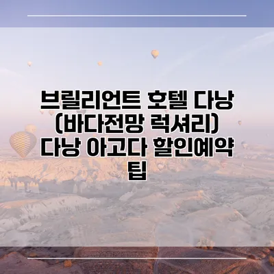 브릴리언트 호텔 다낭 (바다전망 럭셔리) 다낭 아고다 할인예약 팁