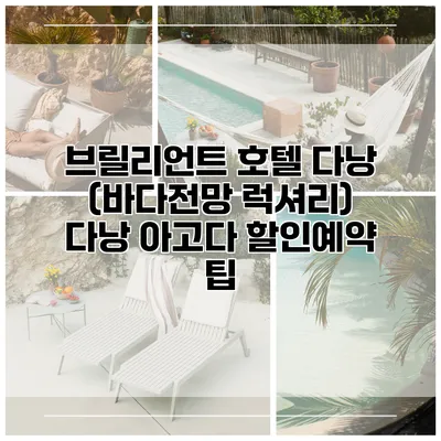 브릴리언트 호텔 다낭 (바다전망 럭셔리) 다낭 아고다 할인예약 팁