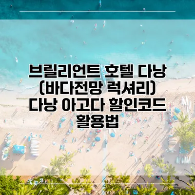 브릴리언트 호텔 다낭 (바다전망 럭셔리) 다낭 아고다 할인코드 활용법