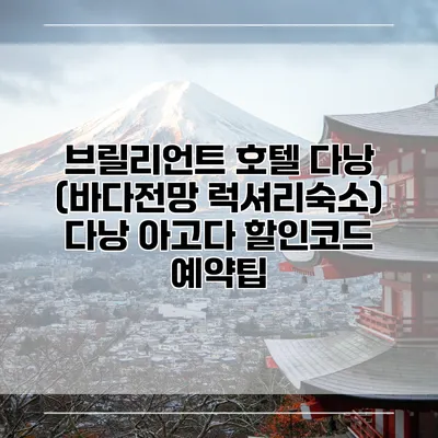 브릴리언트 호텔 다낭 (바다전망 럭셔리숙소) 다낭 아고다 할인코드 예약팁