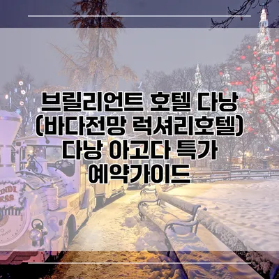 브릴리언트 호텔 다낭 (바다전망 럭셔리호텔) 다낭 아고다 특가 예약가이드