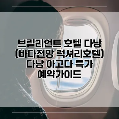 브릴리언트 호텔 다낭 (바다전망 럭셔리호텔) 다낭 아고다 특가 예약가이드