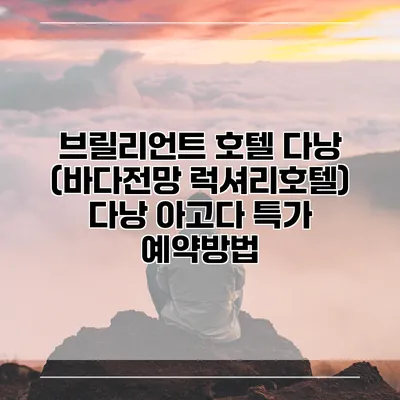 브릴리언트 호텔 다낭 (바다전망 럭셔리호텔) 다낭 아고다 특가 예약방법