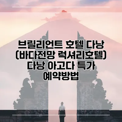 브릴리언트 호텔 다낭 (바다전망 럭셔리호텔) 다낭 아고다 특가 예약방법