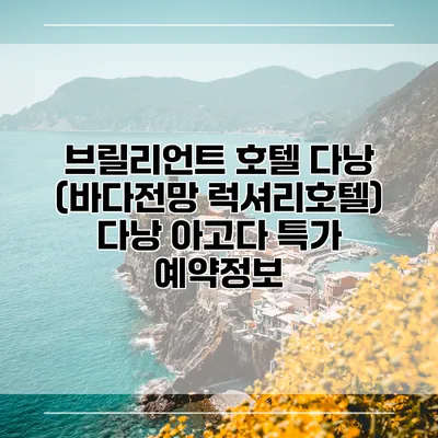 브릴리언트 호텔 다낭 (바다전망 럭셔리호텔) 다낭 아고다 특가 예약정보
