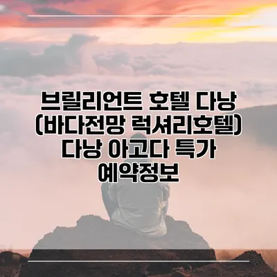 브릴리언트 호텔 다낭 (바다전망 럭셔리호텔) 다낭 아고다 특가 예약정보