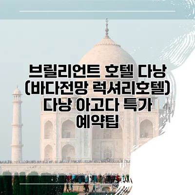 브릴리언트 호텔 다낭 (바다전망 럭셔리호텔) 다낭 아고다 특가 예약팁