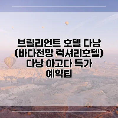 브릴리언트 호텔 다낭 (바다전망 럭셔리호텔) 다낭 아고다 특가 예약팁