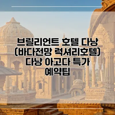 브릴리언트 호텔 다낭 (바다전망 럭셔리호텔) 다낭 아고다 특가 예약팁