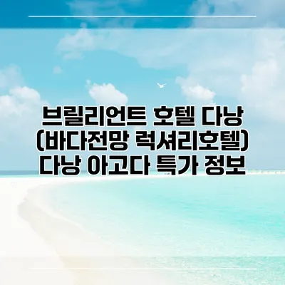 브릴리언트 호텔 다낭 (바다전망 럭셔리호텔) 다낭 아고다 특가 정보