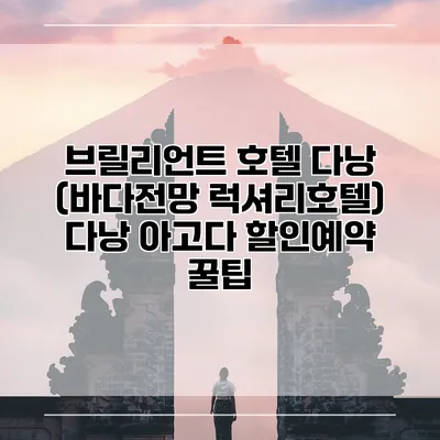 브릴리언트 호텔 다낭 (바다전망 럭셔리호텔) 다낭 아고다 할인예약 꿀팁