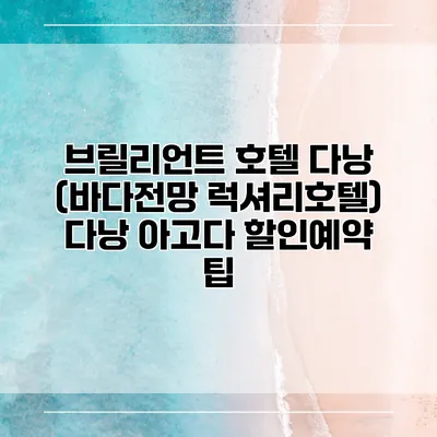 브릴리언트 호텔 다낭 (바다전망 럭셔리호텔) 다낭 아고다 할인예약 팁