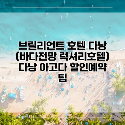 브릴리언트 호텔 다낭 (바다전망 럭셔리호텔) 다낭 아고다 할인예약 팁