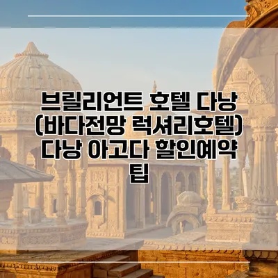 브릴리언트 호텔 다낭 (바다전망 럭셔리호텔) 다낭 아고다 할인예약 팁