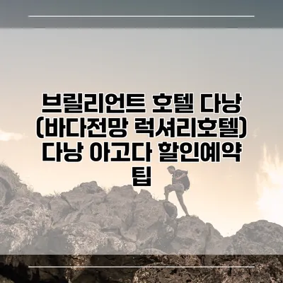 브릴리언트 호텔 다낭 (바다전망 럭셔리호텔) 다낭 아고다 할인예약 팁