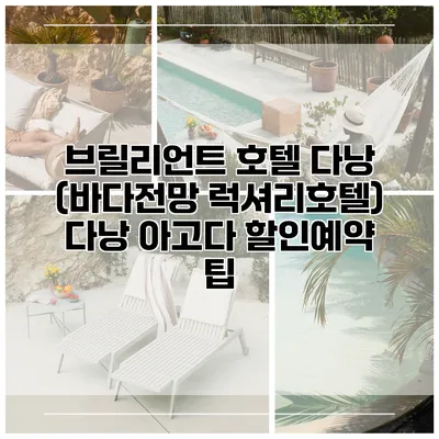 브릴리언트 호텔 다낭 (바다전망 럭셔리호텔) 다낭 아고다 할인예약 팁