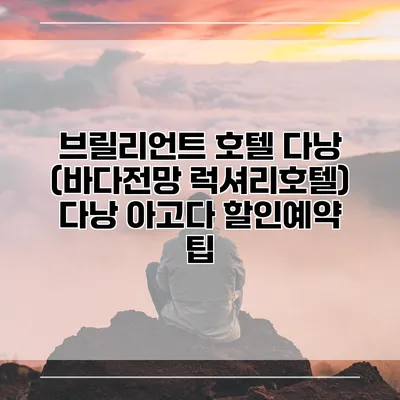 브릴리언트 호텔 다낭 (바다전망 럭셔리호텔) 다낭 아고다 할인예약 팁