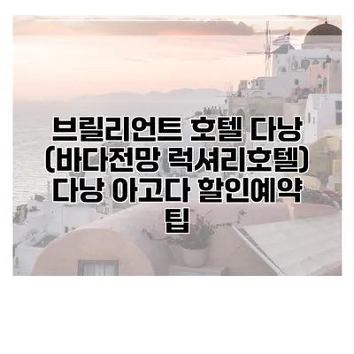 브릴리언트 호텔 다낭 (바다전망 럭셔리호텔) 다낭 아고다 할인예약 팁