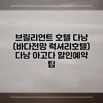 브릴리언트 호텔 다낭 (바다전망 럭셔리호텔) 다낭 아고다 할인예약 팁