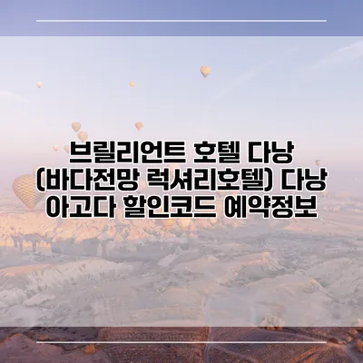 브릴리언트 호텔 다낭 (바다전망 럭셔리호텔) 다낭 아고다 할인코드 예약정보
