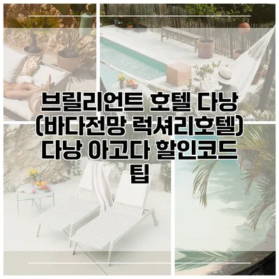 브릴리언트 호텔 다낭 (바다전망 럭셔리호텔) 다낭 아고다 할인코드 팁