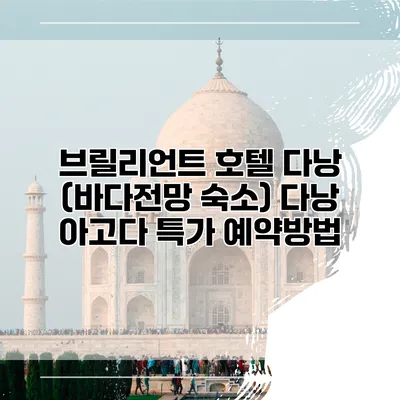 브릴리언트 호텔 다낭 (바다전망 숙소) 다낭 아고다 특가 예약방법