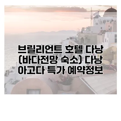 브릴리언트 호텔 다낭 (바다전망 숙소) 다낭 아고다 특가 예약정보