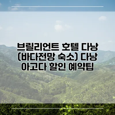 브릴리언트 호텔 다낭 (바다전망 숙소) 다낭 아고다 할인 예약팁
