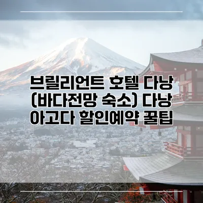 브릴리언트 호텔 다낭 (바다전망 숙소) 다낭 아고다 할인예약 꿀팁