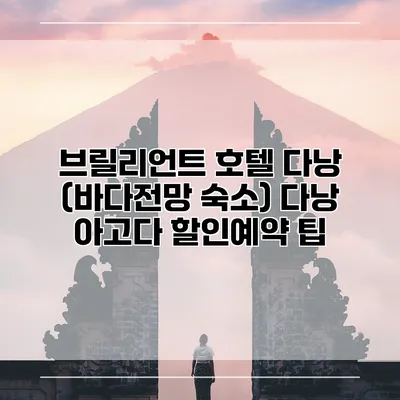 브릴리언트 호텔 다낭 (바다전망 숙소) 다낭 아고다 할인예약 팁