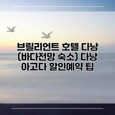 브릴리언트 호텔 다낭 (바다전망 숙소) 다낭 아고다 할인예약 팁