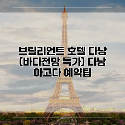 브릴리언트 호텔 다낭 (바다전망 특가) 다낭 아고다 예약팁